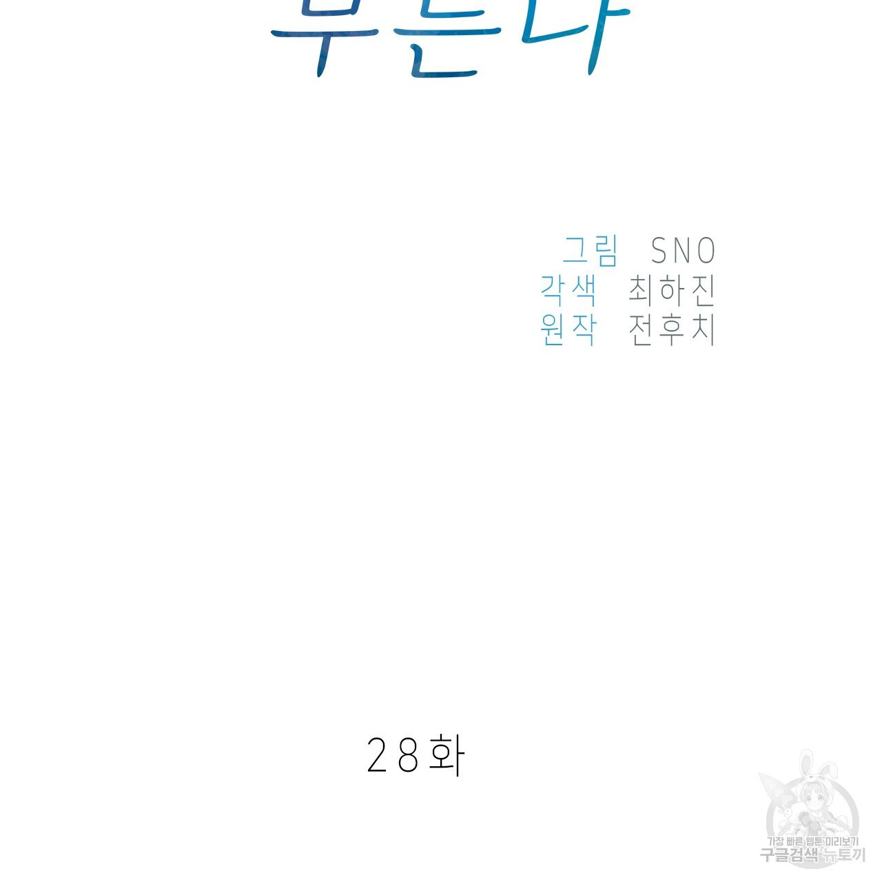 우리는 피터팬을 부른다 28화 - 웹툰 이미지 163