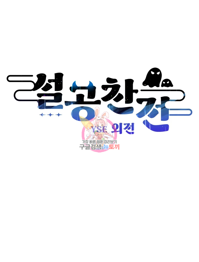 설공찬전 외전 6화 - 웹툰 이미지 1