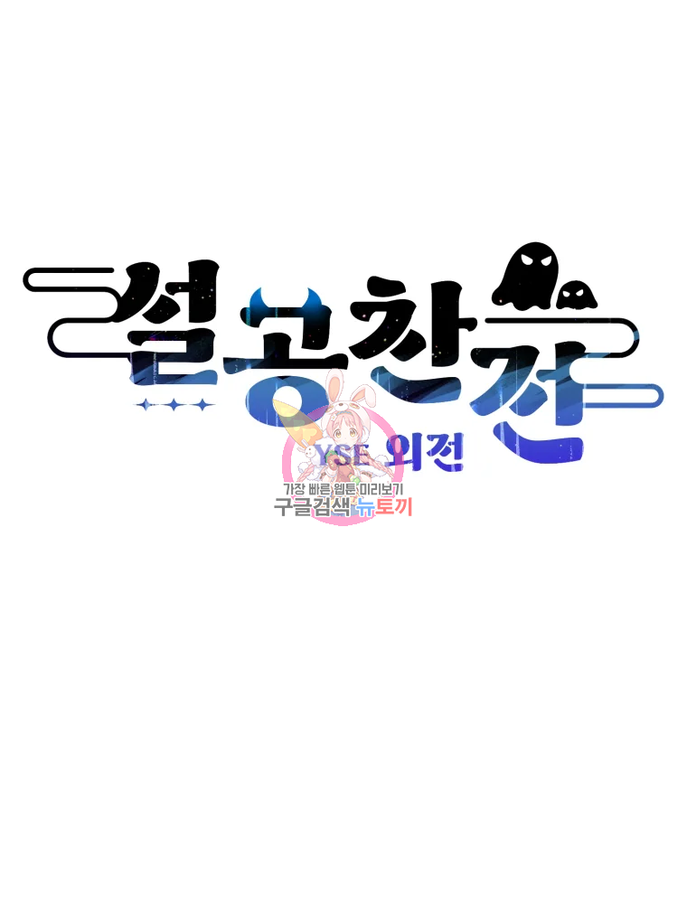 설공찬전 외전 8화 완결 - 웹툰 이미지 1