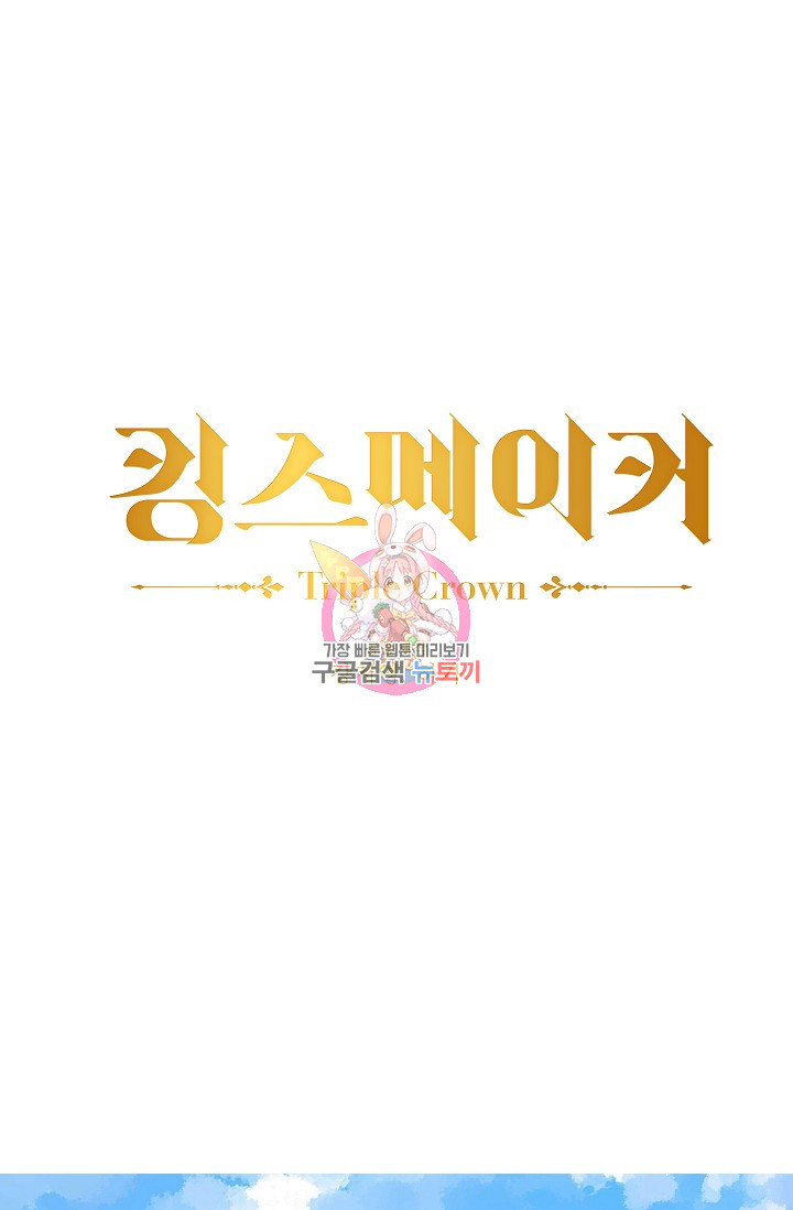 킹스메이커 ~Triple Crown~ 3부 15화 - 웹툰 이미지 1