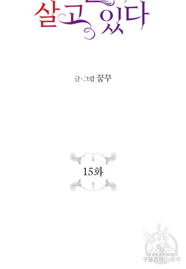 그 공작가에는 괴물이 살고 있다 15화 - 웹툰 이미지 41