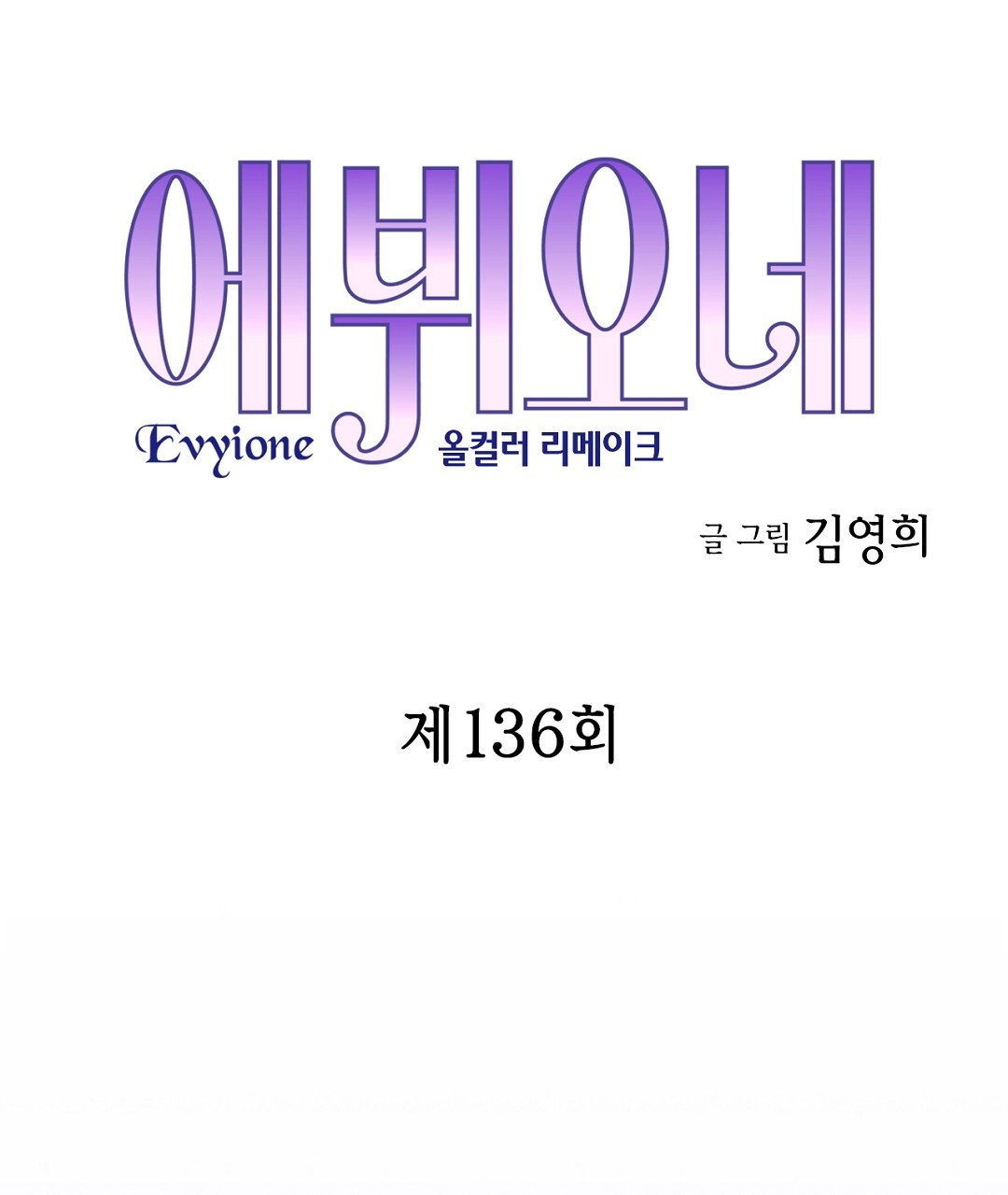 에뷔오네 136화 - 웹툰 이미지 5