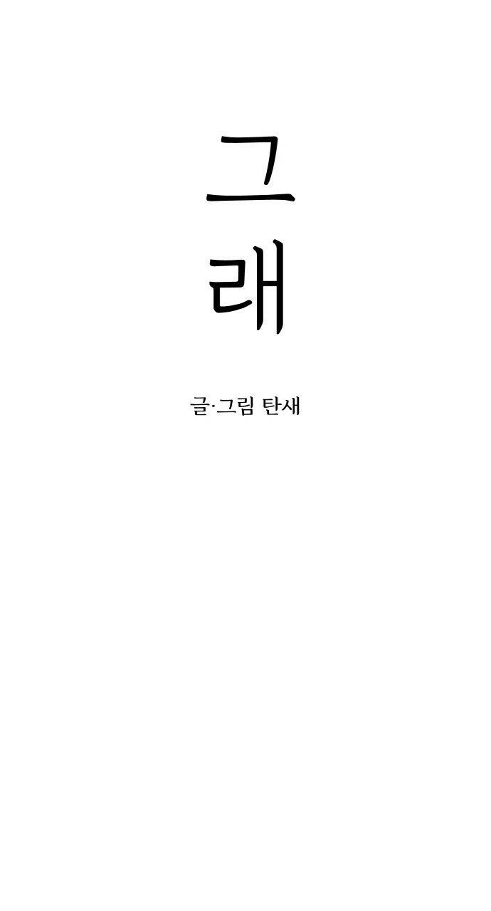 사랑해서 그래 9화 - 웹툰 이미지 2