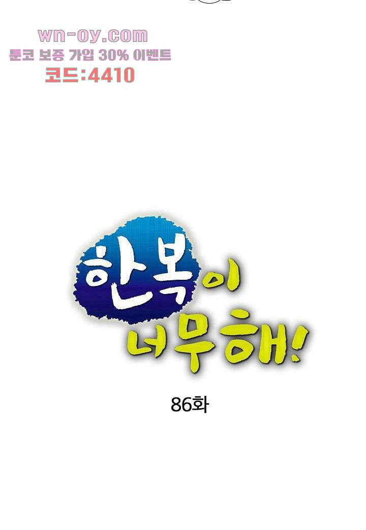 한복이 너무해 86화 - 웹툰 이미지 10