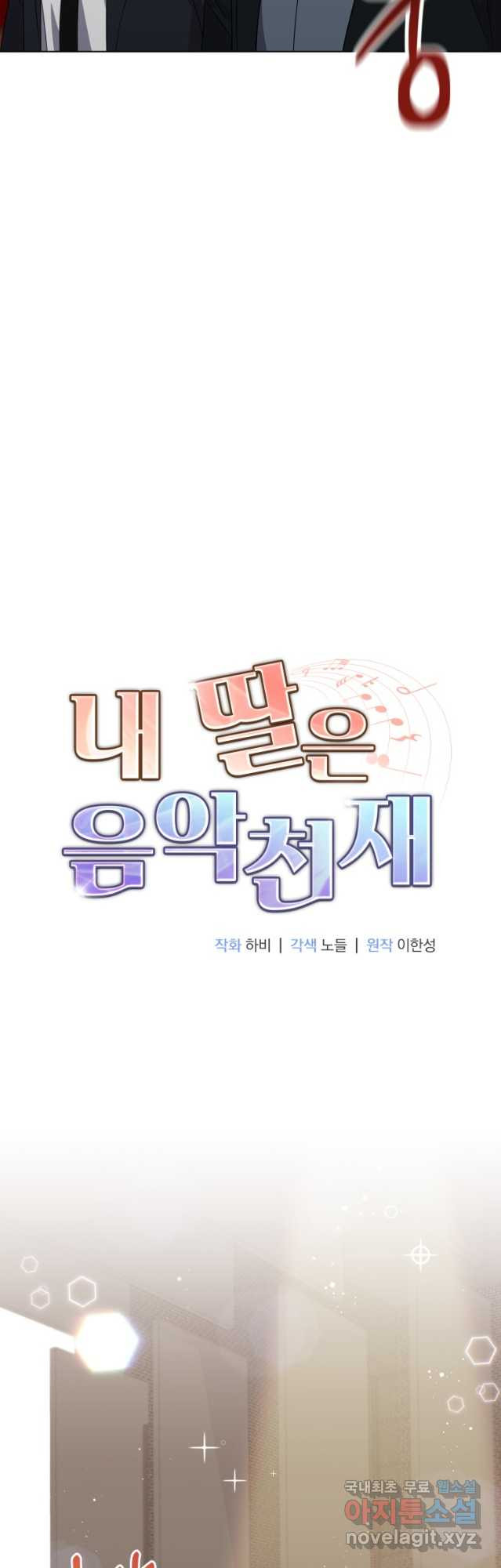 내 딸은 음악천재 83화 - 웹툰 이미지 5