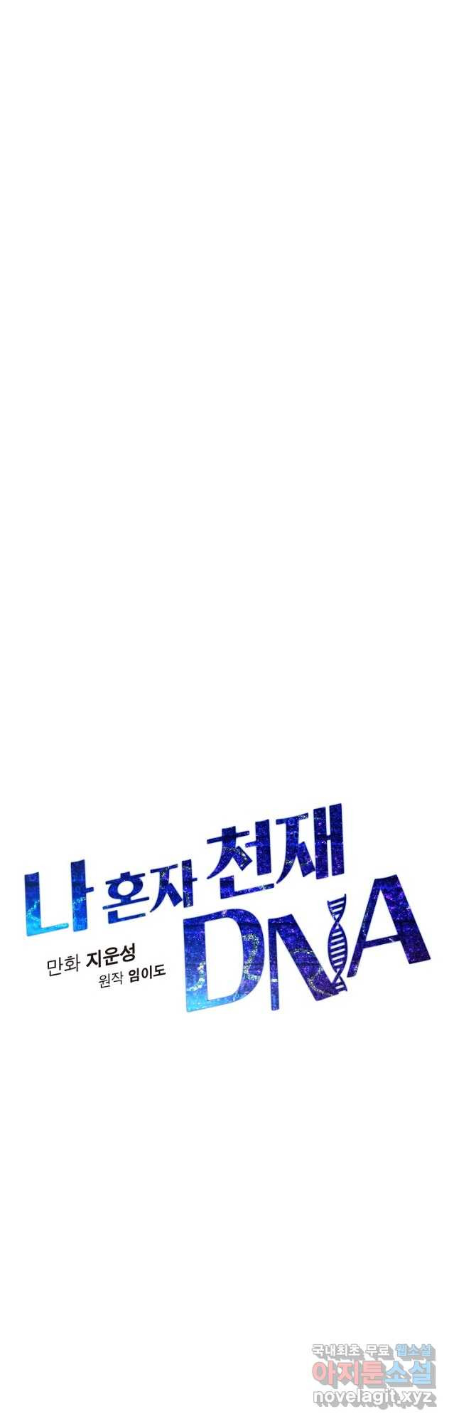 나 혼자 천재 DNA 114화 - 웹툰 이미지 12