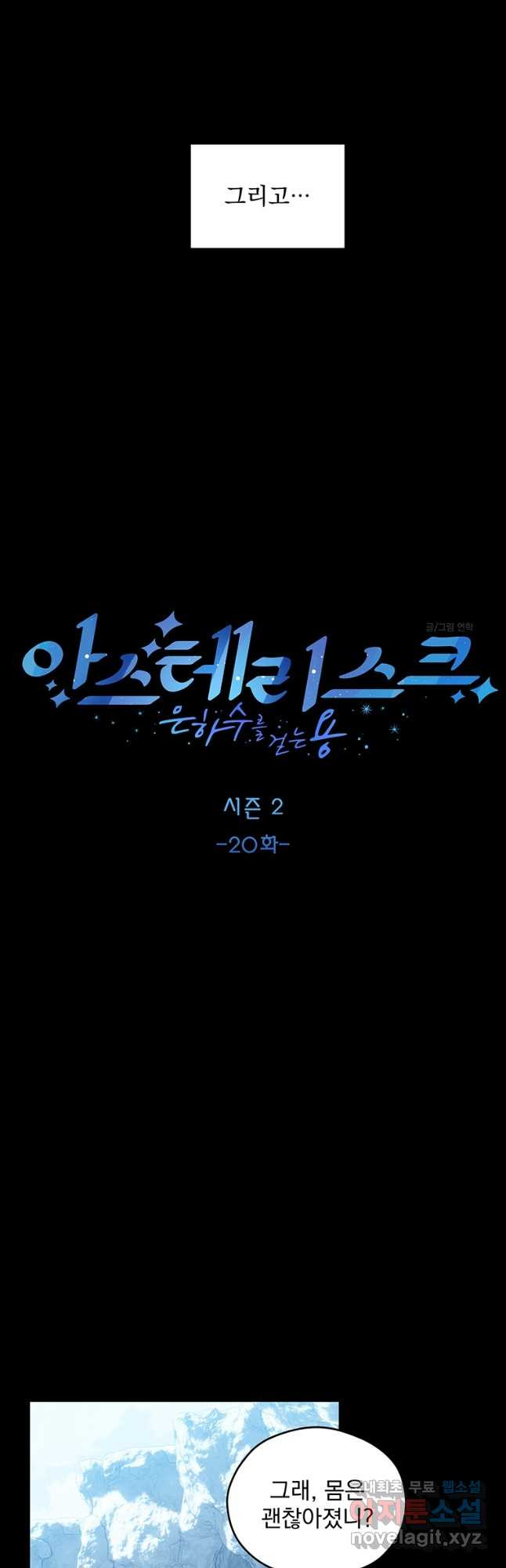 아스테리스크 시즌2 20화 - 웹툰 이미지 8