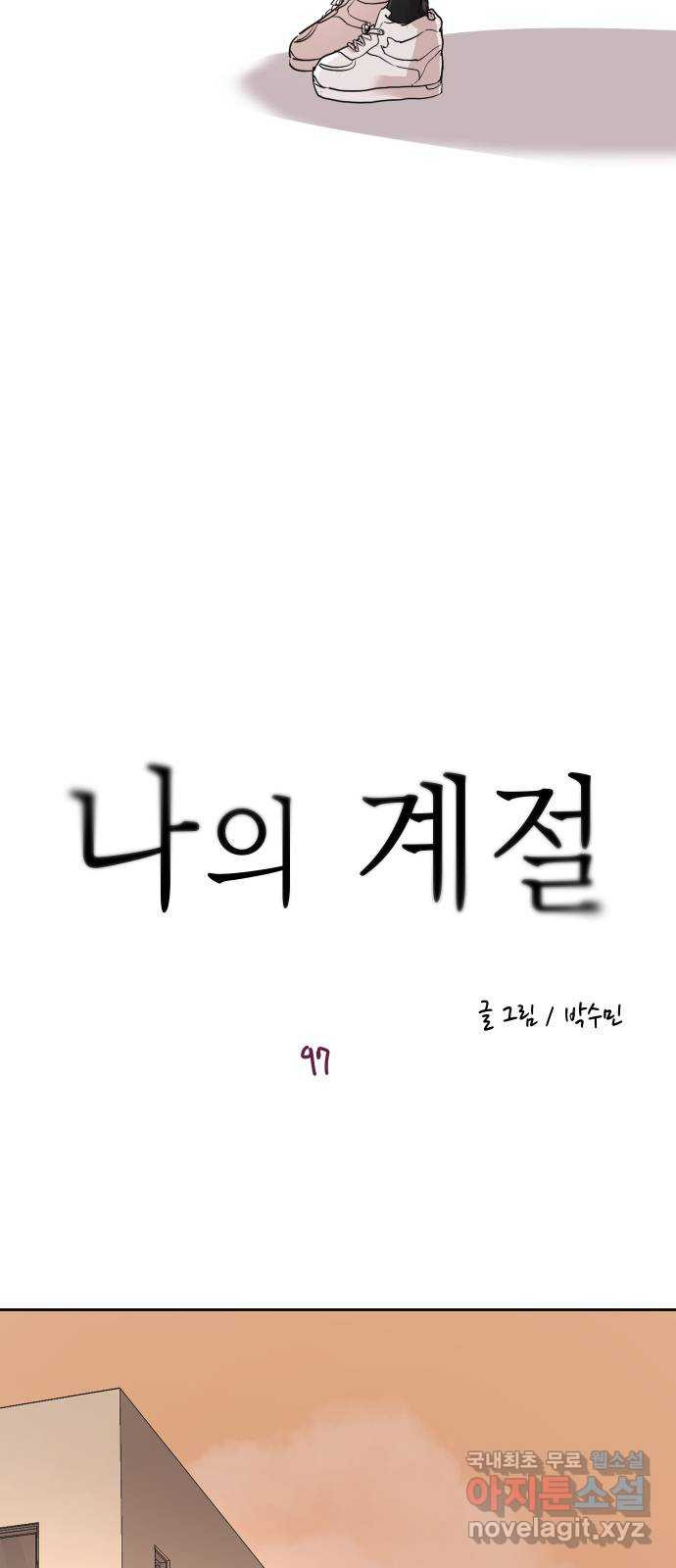 나의 계절 97화 - 웹툰 이미지 19