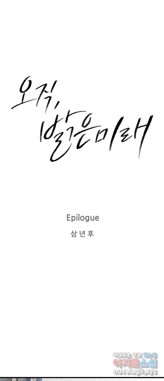 오직, 밝은 미래 Epilogue : 삼 년 후 - 웹툰 이미지 1