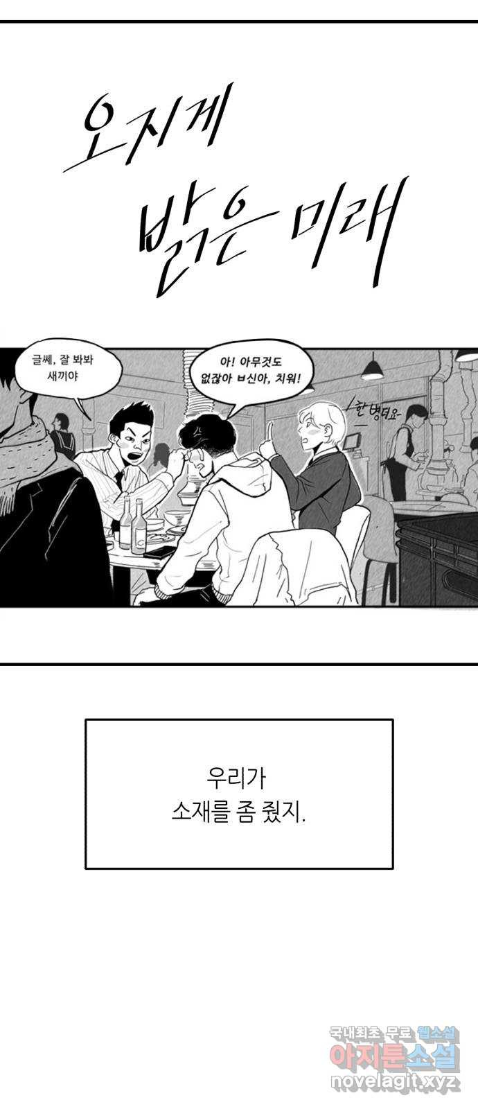 오직, 밝은 미래 Epilogue : 삼 년 후 - 웹툰 이미지 23