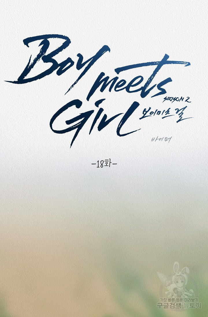 Boy meets Girl(보이미츠걸) 시즌2 18화 - 웹툰 이미지 6