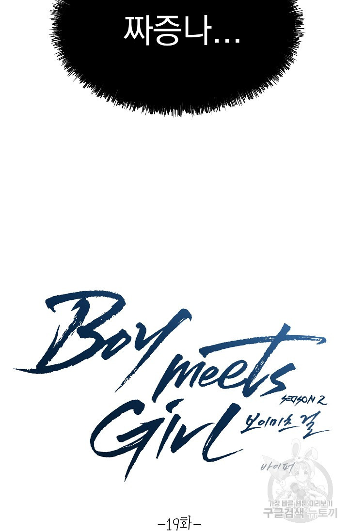 Boy meets Girl(보이미츠걸) 시즌2 19화 - 웹툰 이미지 4