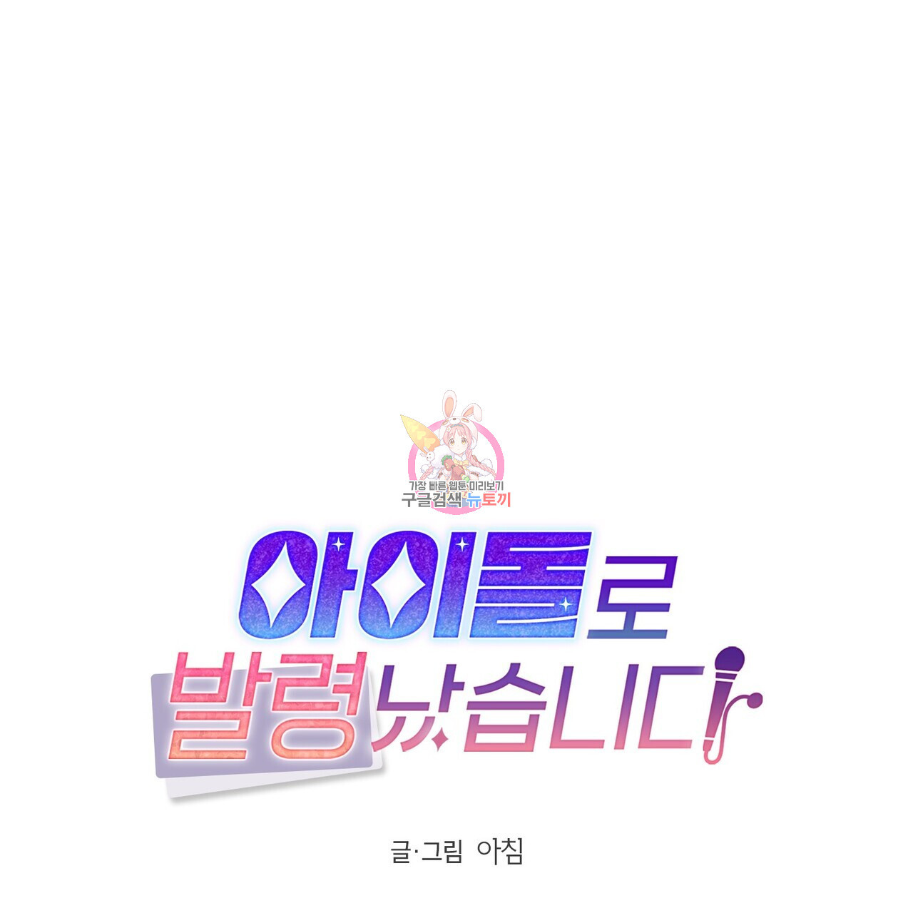 아이돌로 발령났습니다 22화 - 웹툰 이미지 1