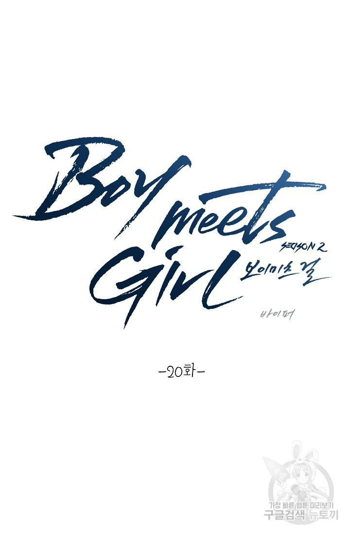 Boy meets Girl(보이미츠걸) 시즌2 완결 - 웹툰 이미지 12