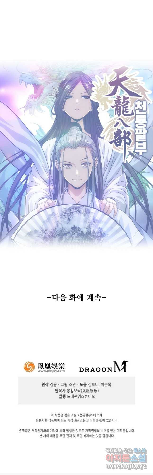 천룡팔부 141화 - 웹툰 이미지 32