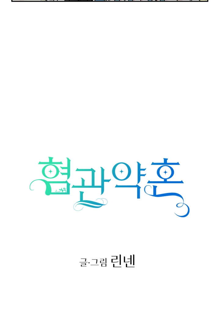 혐관약혼 9화 - 웹툰 이미지 4