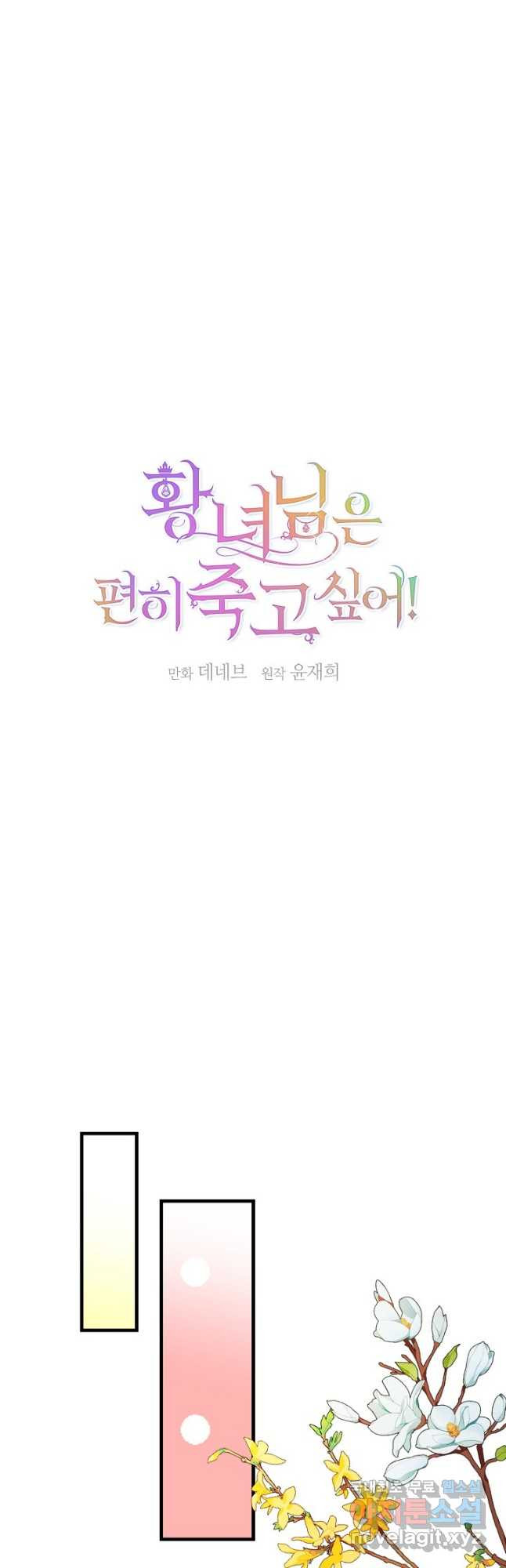 황녀님은 편히 죽고 싶어! 31화 - 웹툰 이미지 19