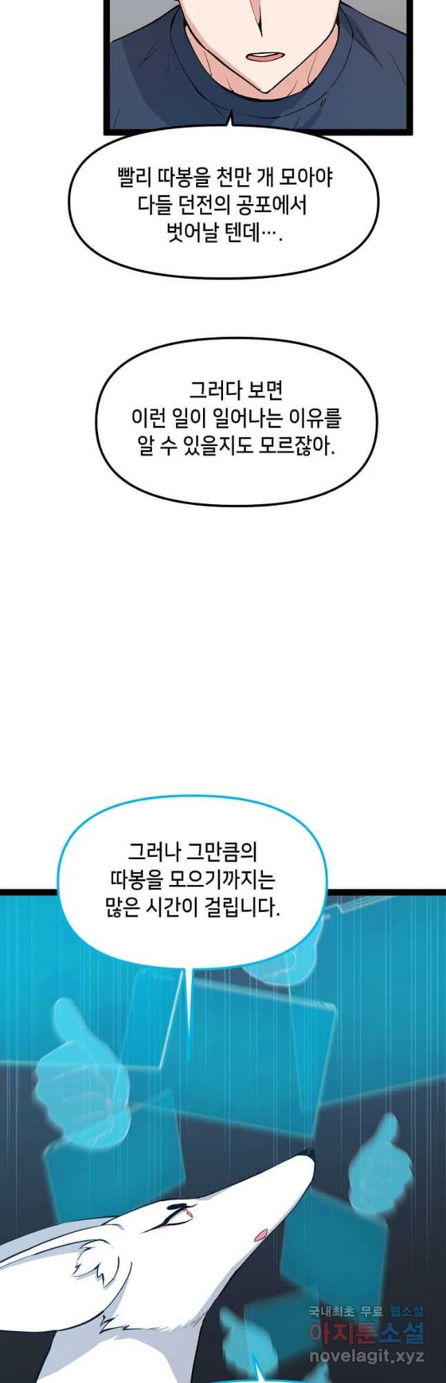 따봉으로 레벨업 71화 - 웹툰 이미지 25