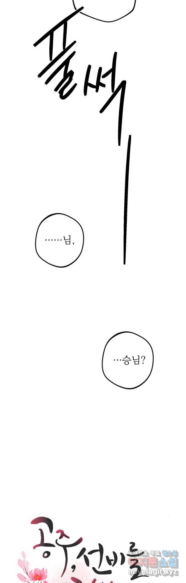 공주, 선비를 탐하다 102화(완결) - 웹툰 이미지 24