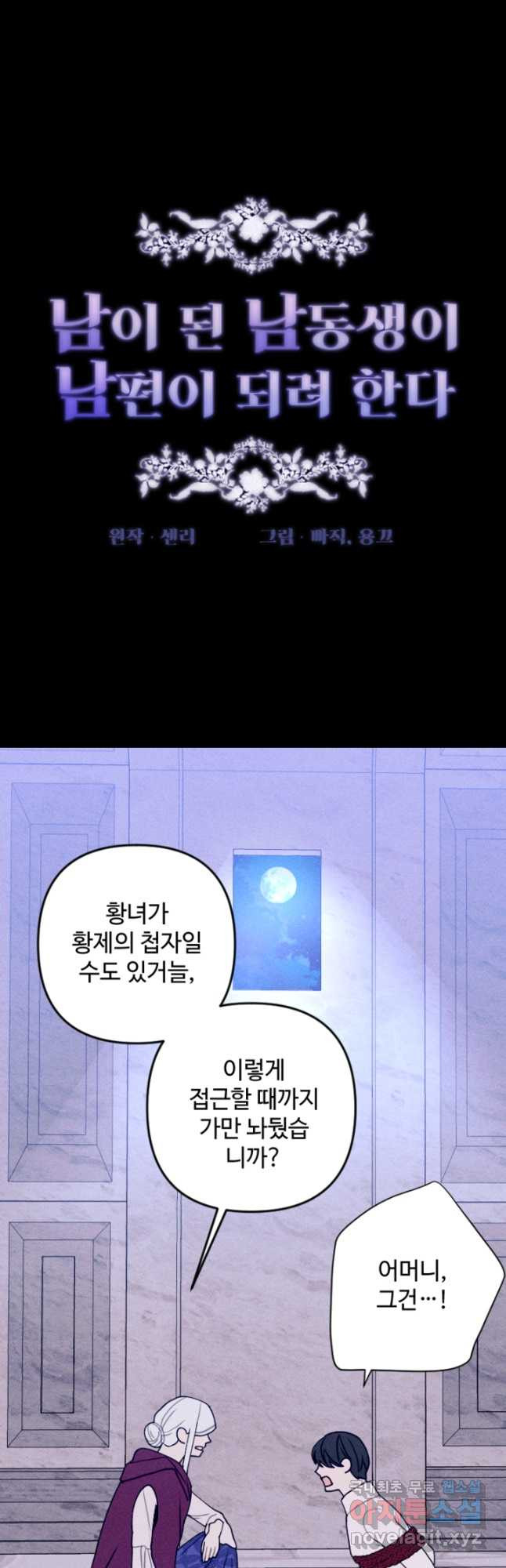 남이 된 남동생이 남편이 되려 한다 68화 - 웹툰 이미지 5