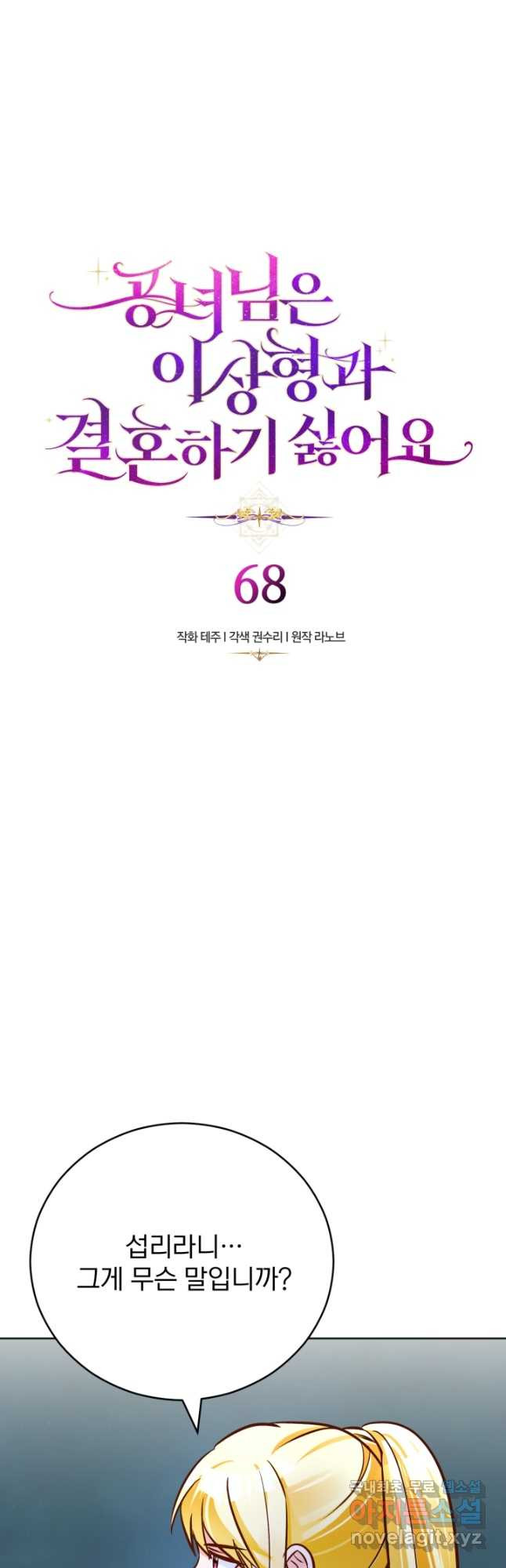 공녀님은 이상형과 결혼하기 싫어요 68화 - 웹툰 이미지 2