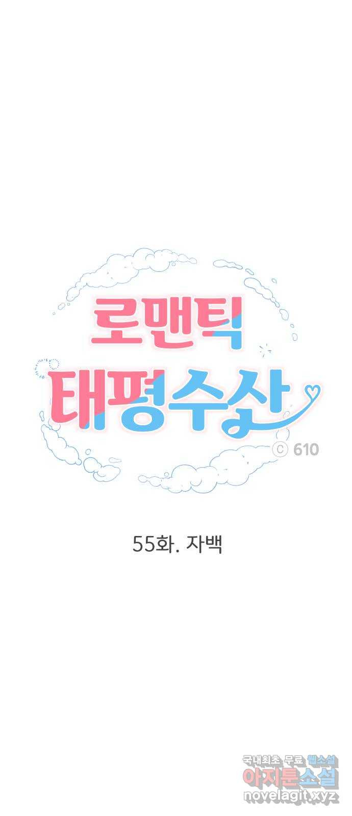 로맨틱 태평수산 55화. 자백 - 웹툰 이미지 36