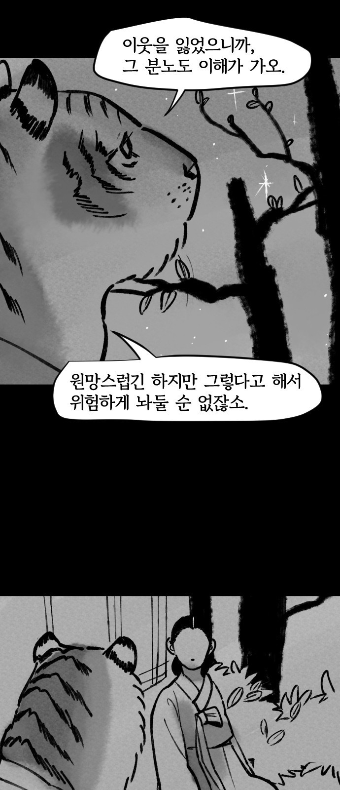 호랑신랑뎐 92화 - 웹툰 이미지 11