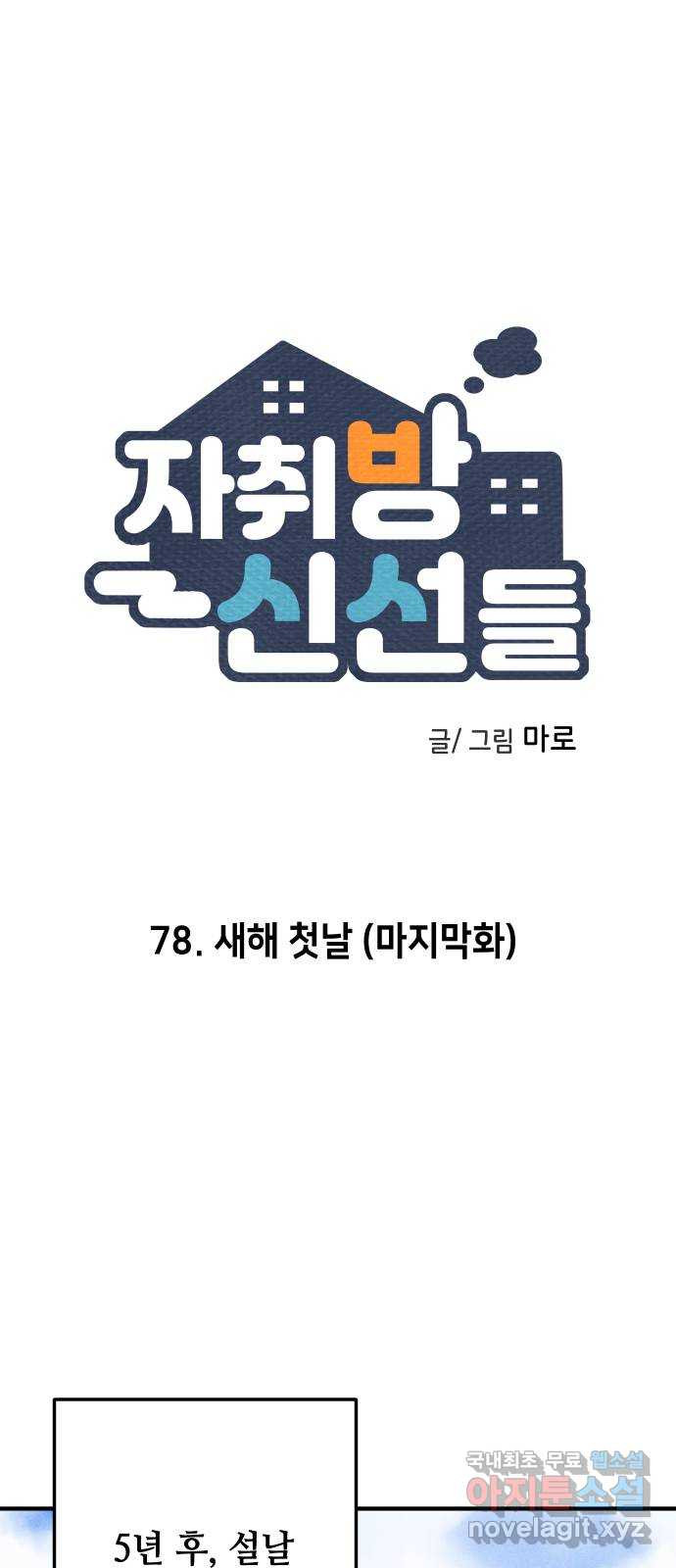 자취방 신선들 78. 새해 첫날 (마지막화) - 웹툰 이미지 1