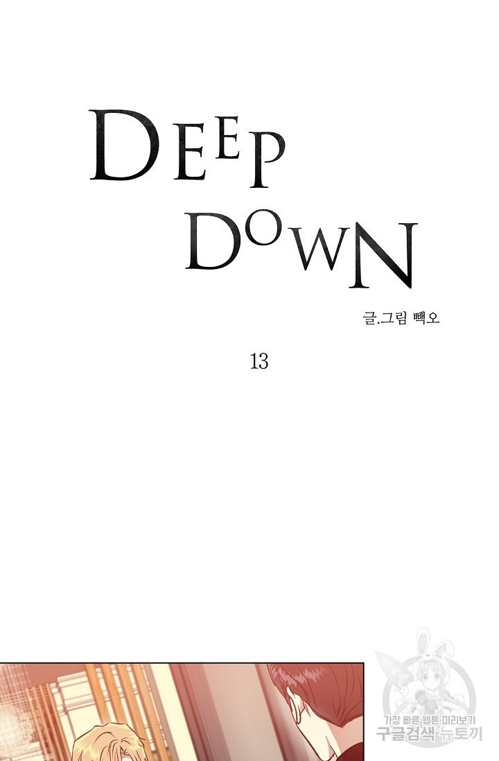 Deep down(딥 다운) 13화 - 웹툰 이미지 4