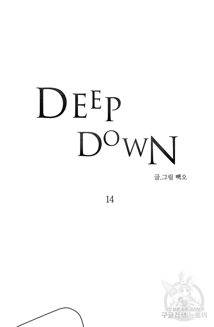 Deep down(딥 다운) 14화 - 웹툰 이미지 3