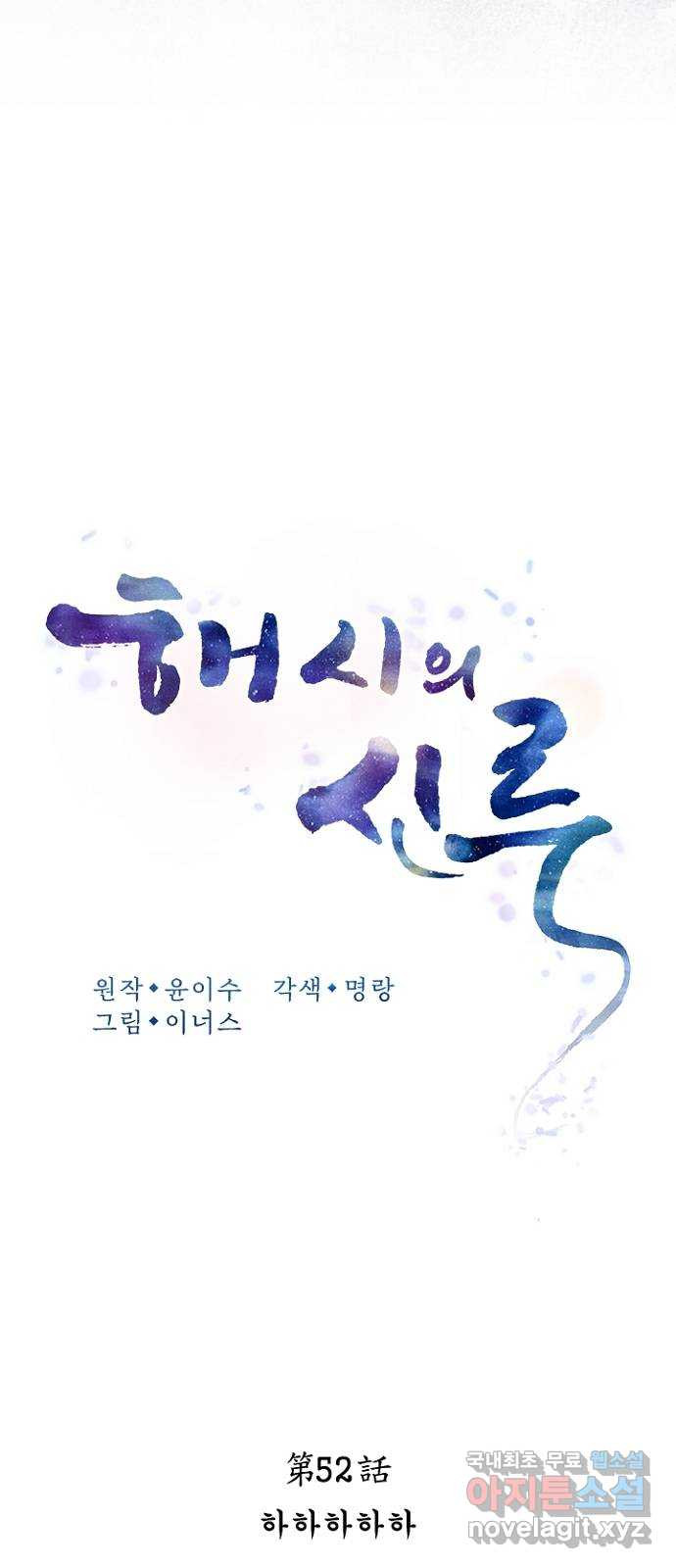 해시의 신루 52화 : 하하하하하 - 웹툰 이미지 21