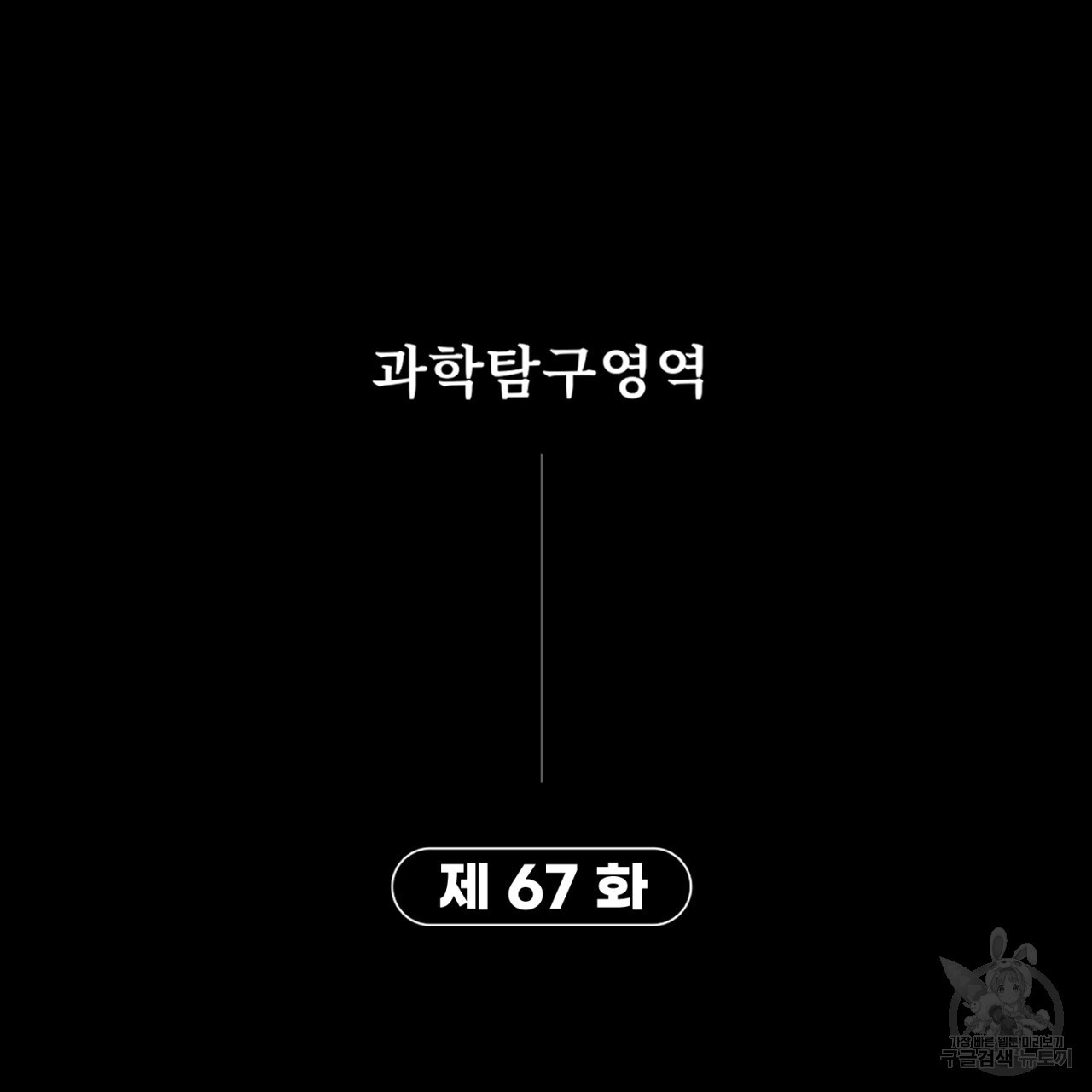 철수를 구하시오 67화 - 웹툰 이미지 87