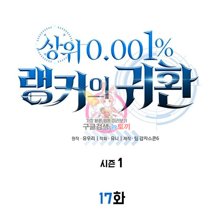 상위 0.001랭커의 귀환 17화 - 웹툰 이미지 1