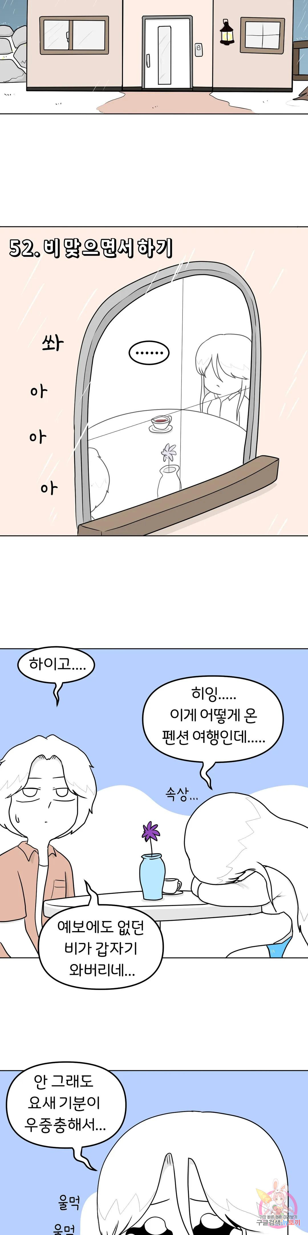 매운맛 커플 52화 비 맞으면서 하기 - 웹툰 이미지 7