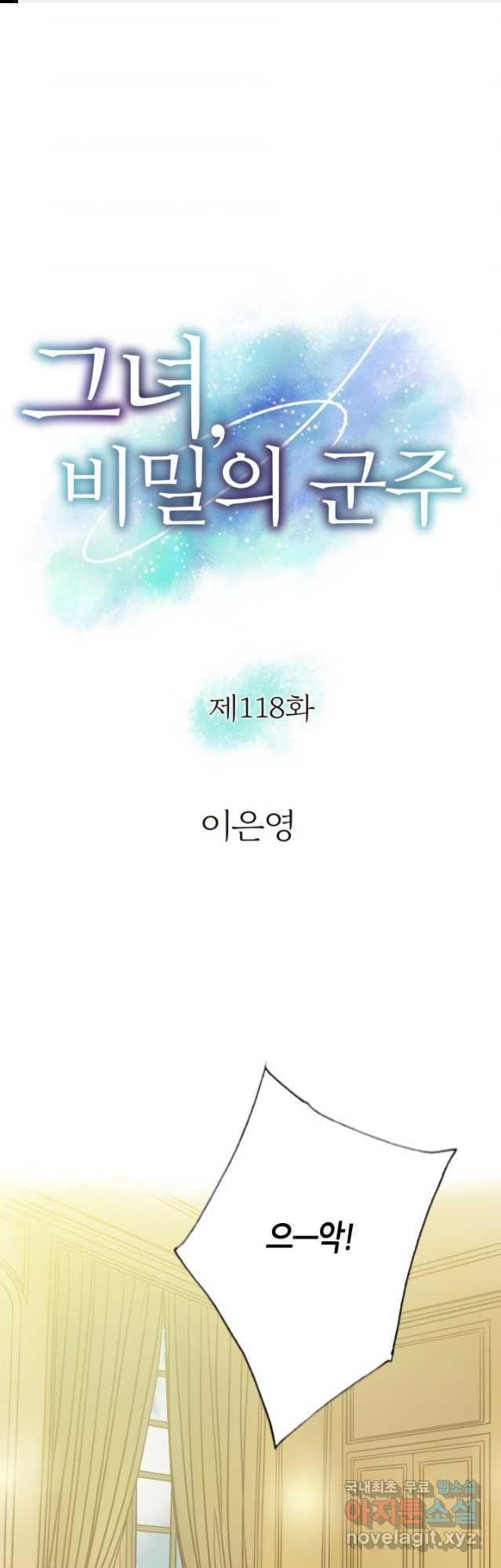 그녀, 비밀의 군주 118화 - 웹툰 이미지 1