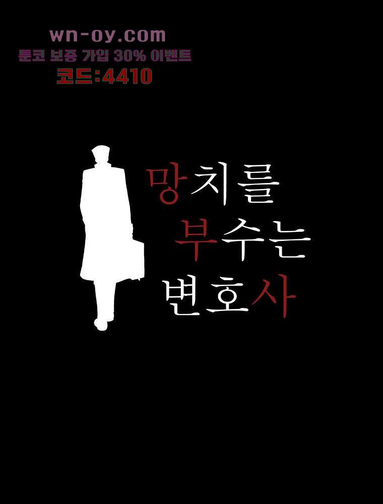 망치를 부수는 변호사 28화 - 웹툰 이미지 11