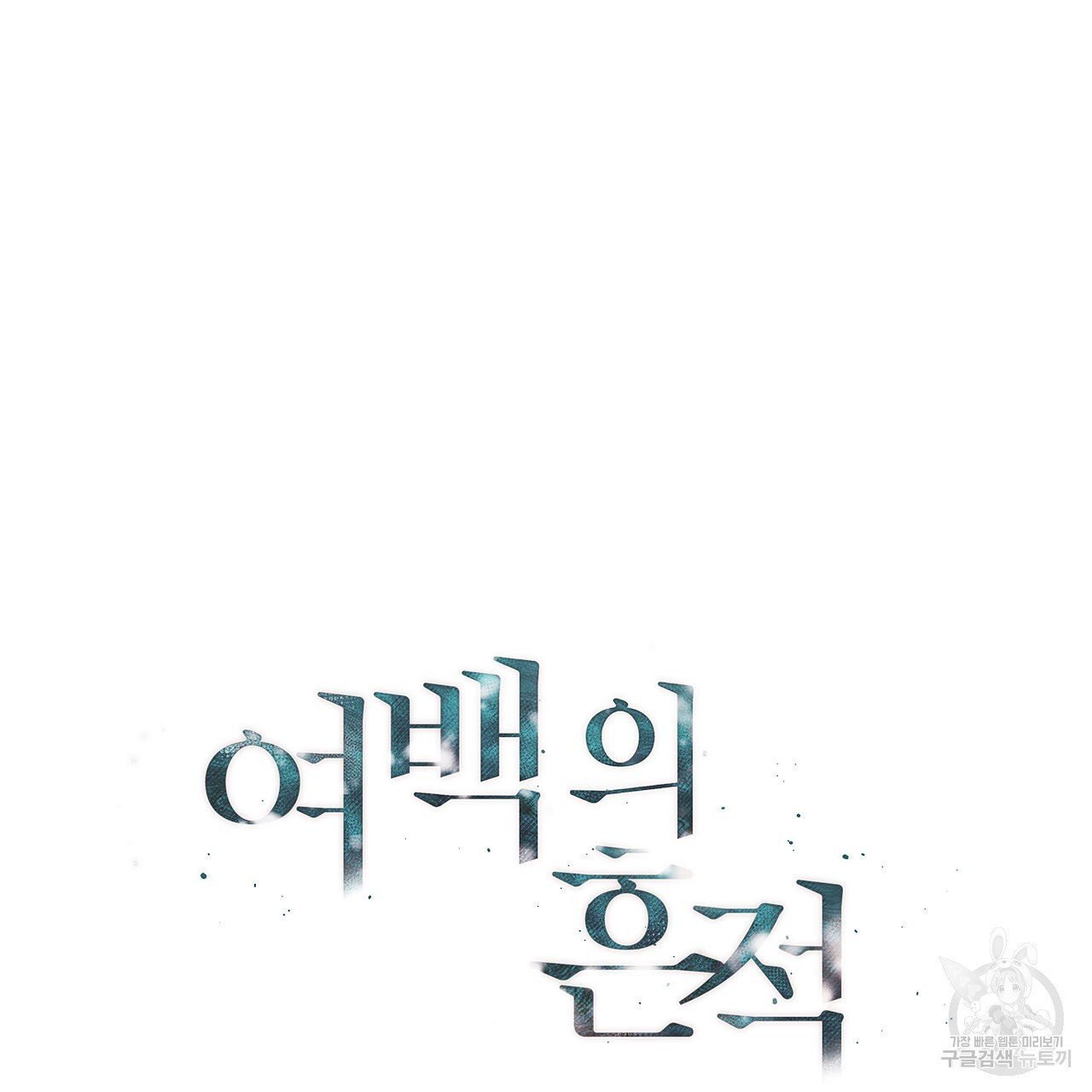 여백의 흔적  1화 - 웹툰 이미지 21