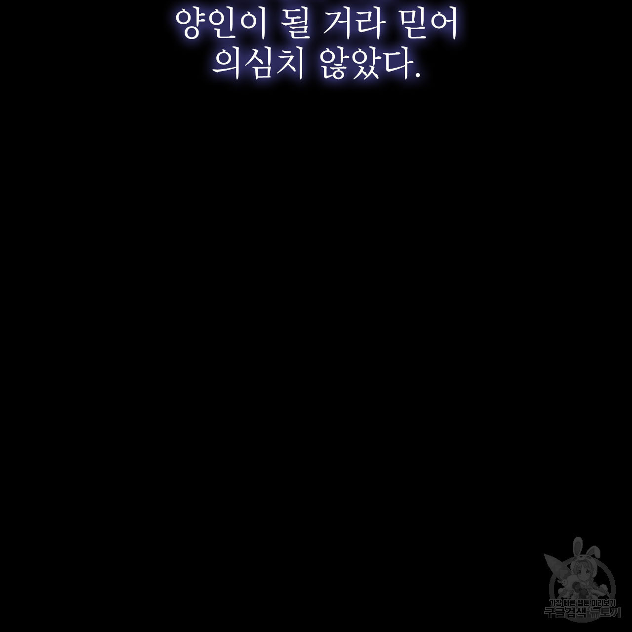 여백의 흔적  1화 - 웹툰 이미지 35