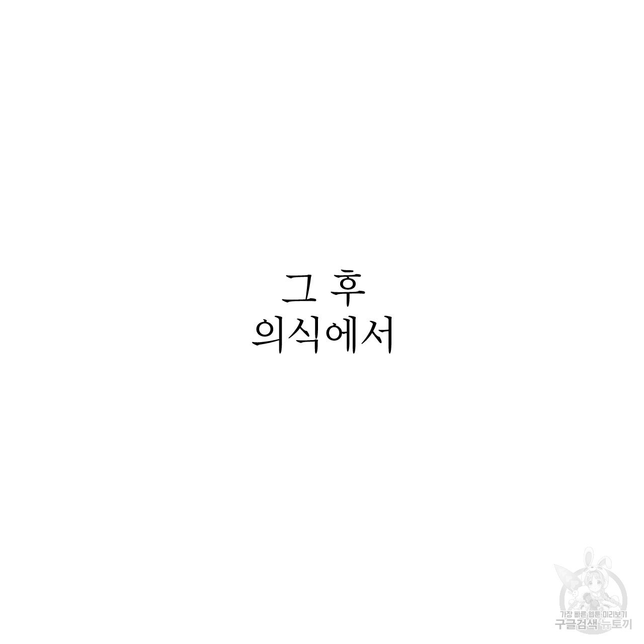 여백의 흔적  1화 - 웹툰 이미지 126