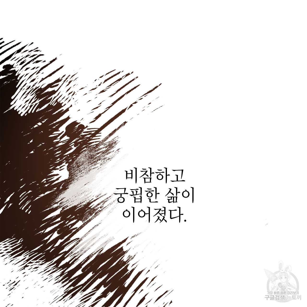 여백의 흔적  1화 - 웹툰 이미지 147