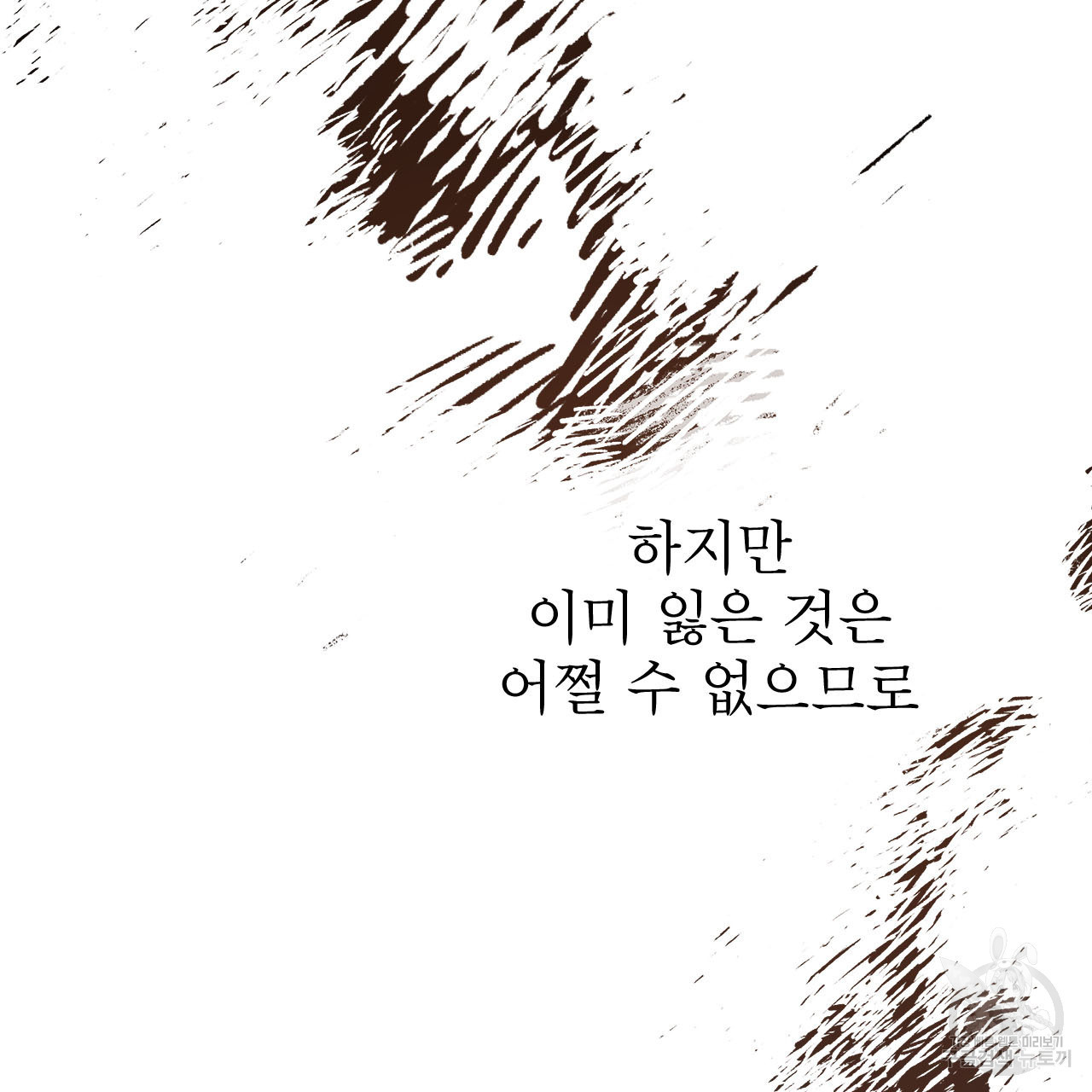 여백의 흔적  1화 - 웹툰 이미지 148