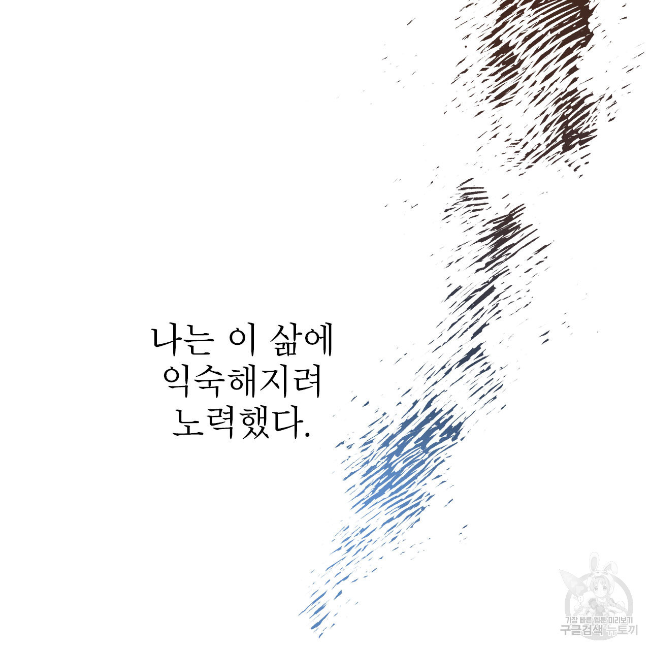 여백의 흔적  1화 - 웹툰 이미지 149