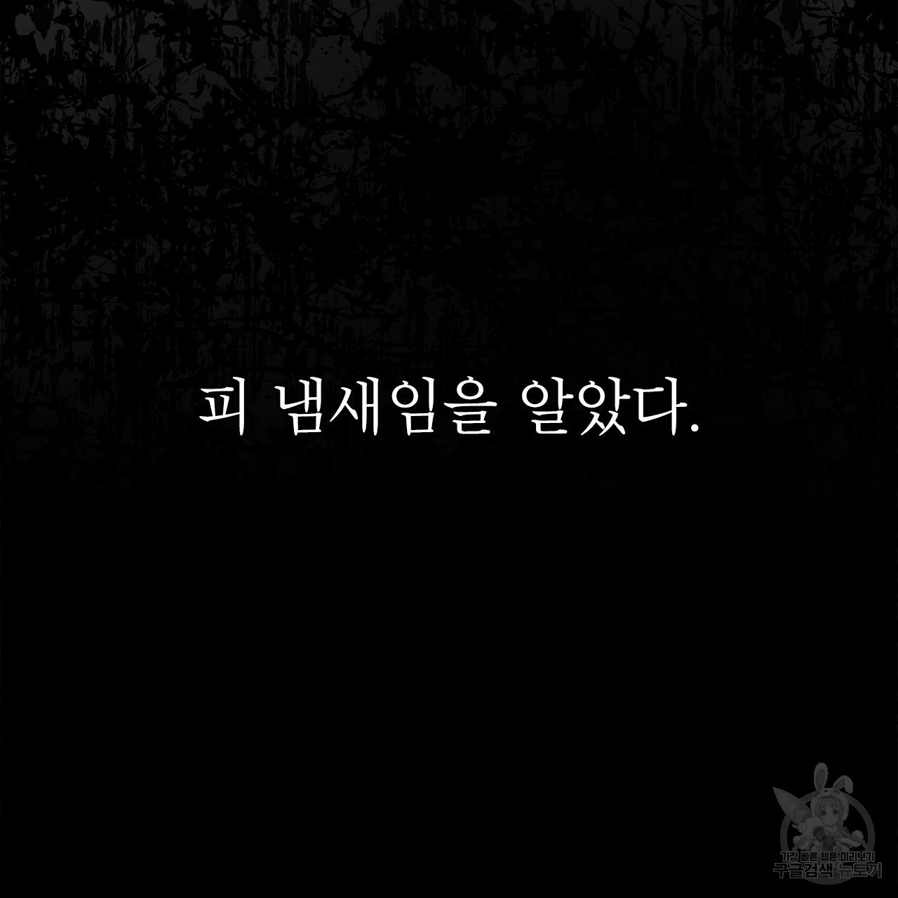 여백의 흔적  1화 - 웹툰 이미지 169