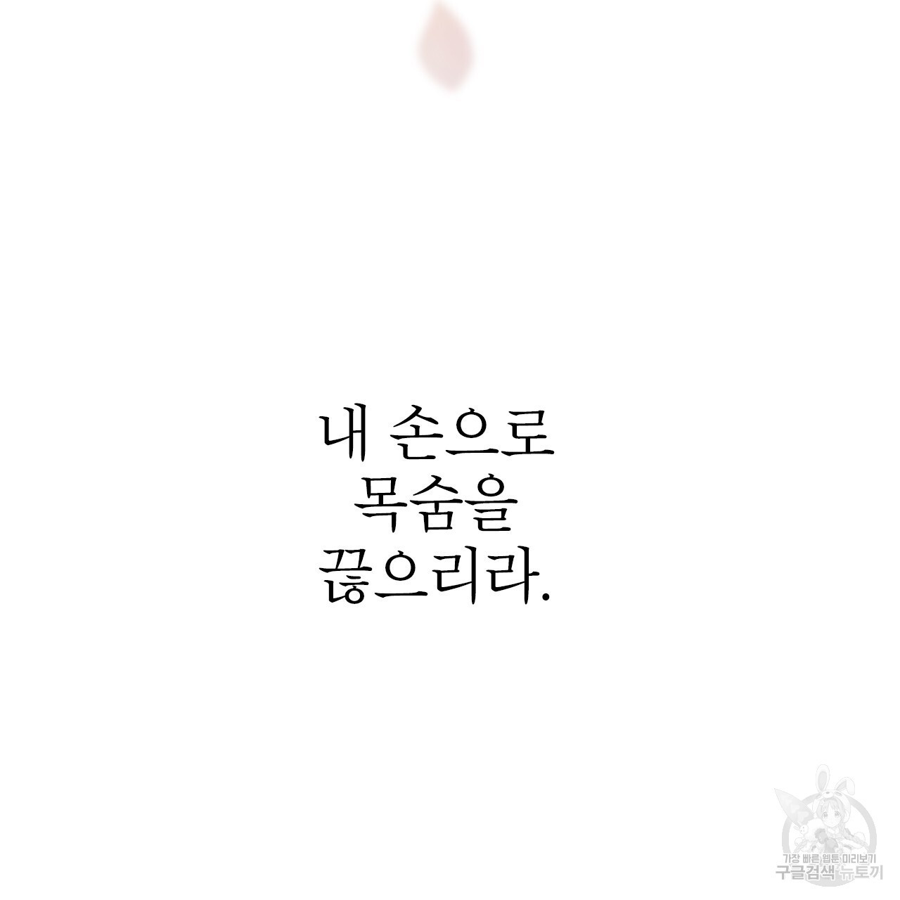 여백의 흔적  2화 - 웹툰 이미지 156