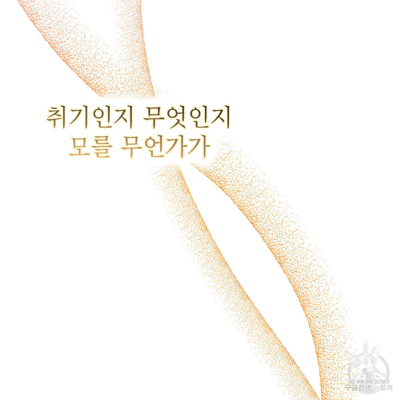 여백의 흔적  3화 - 웹툰 이미지 63