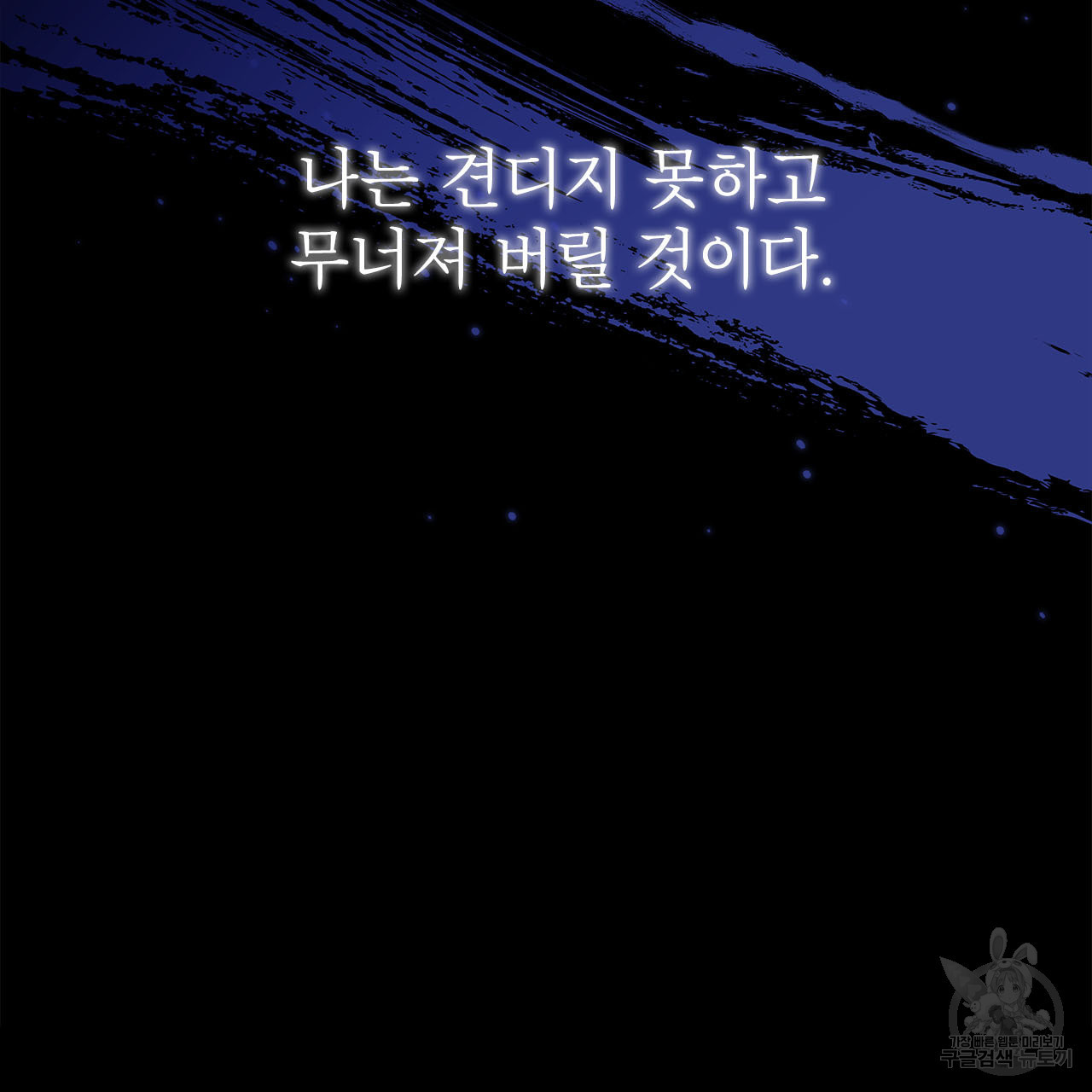 여백의 흔적  3화 - 웹툰 이미지 155