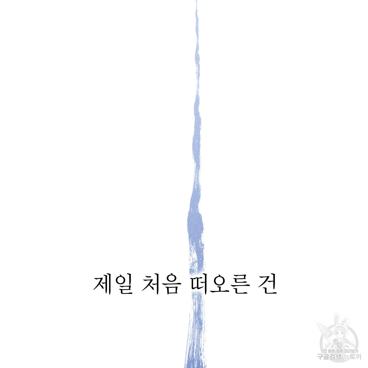 여백의 흔적  5화 - 웹툰 이미지 37