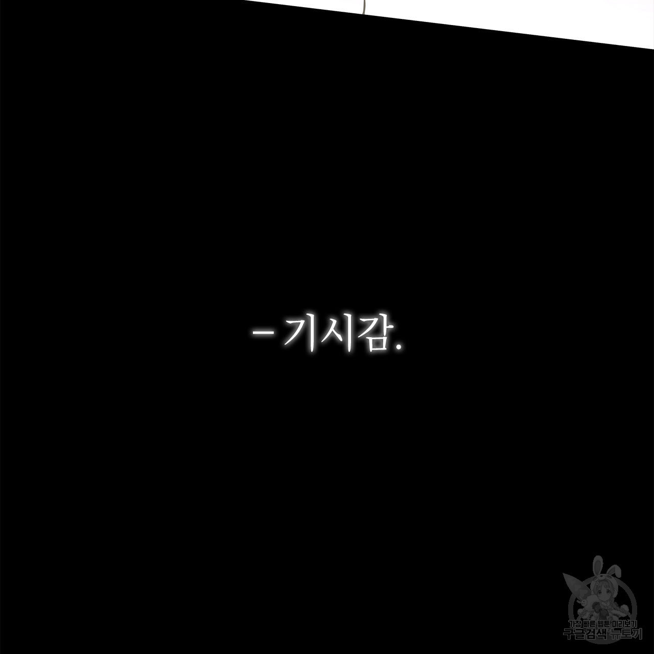 여백의 흔적  5화 - 웹툰 이미지 151