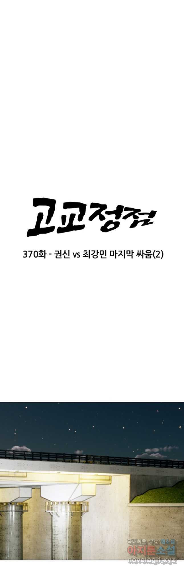 고교정점 370화 권신vs최강민 마지막 싸움 (2) - 웹툰 이미지 3