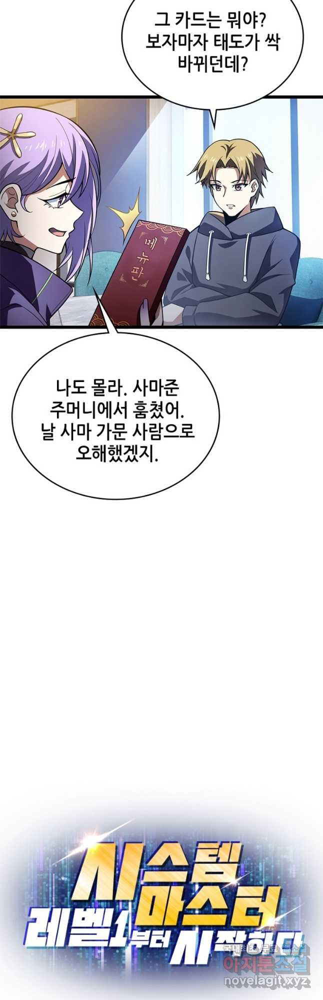 시스템 마스터, 레벨 1부터 시작하다 69화 - 웹툰 이미지 38